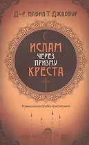 Ислам через призму креста. Размышления араба-христианина