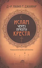 Ислам через призму креста. Размышления араба-христианина