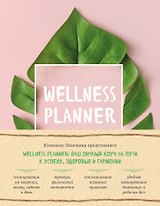 Wellness planner: ваш личный коуч на пути к успеху, здоровью и гармонии