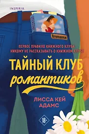 Тайный клуб романтиков