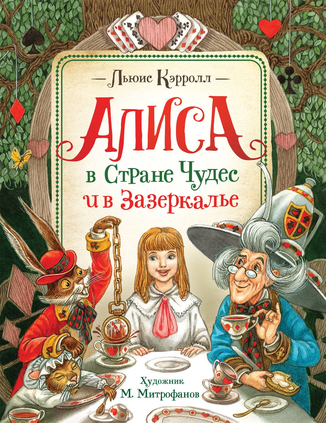 

Алиса в Стране Чудес и в Зазеркалье