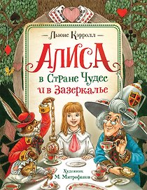 Алиса в Стране Чудес и в Зазеркалье
