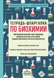 Тетрадь-шпаргалка по биохимии