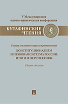 Конституционализм и правовая система России.Итоги и перспективы.Материалы секции уголовного права и