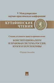 Конституционализм и правовая система России.Итоги и перспективы.Материалы секции уголовного права и