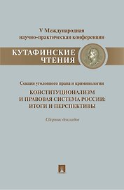 Конституционализм и правовая система России.Итоги и перспективы.Материалы секции уголовного права и
