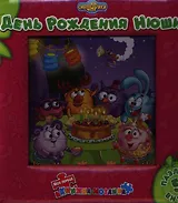 День Рождения Нюши. Смешарики. Моя первая книжка -мозаика.