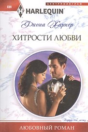 Хитрости любви