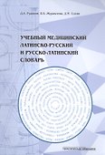 Учебный медицинский латинско-русский и русско-латинский словарь - 0