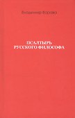 Псалтырь русского философа - 0