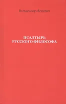 Псалтырь русского философа