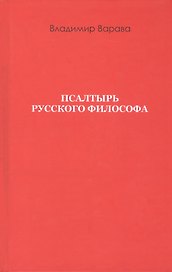 Псалтырь русского философа
