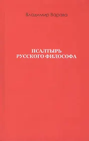 Псалтырь русского философа