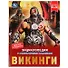 Энциклопедия с развивающими заданиями. Викинги - 0