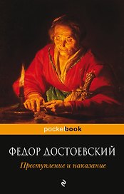 Преступление и наказание