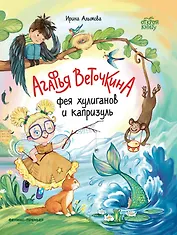 Агафья Веточкина - фея хулиганов и капризуль
