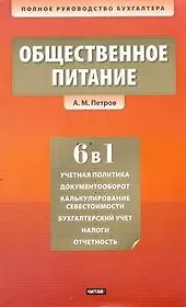 Общественное питание. Учет и калькулирование себестоимости