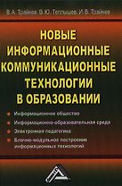 Новые информационные коммуникационные технологии в образовании. 2-е издание