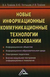 Новые информационные коммуникационные технологии в образовании. 2-е издание