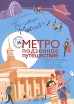 Метро: подземное путешествие