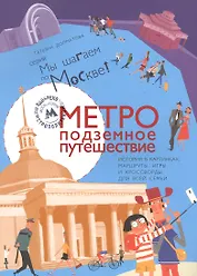 Метро: подземное путешествие