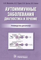 Аутоиммунные заболевания Диагностика и лечение Рук-во для врачей (м) Москалев