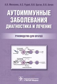 Аутоиммунные заболевания Диагностика и лечение Рук-во для врачей (м) Москалев