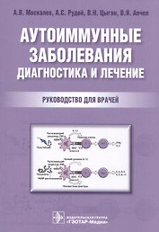 Аутоиммунные заболевания Диагностика и лечение Рук-во для врачей (м) Москалев