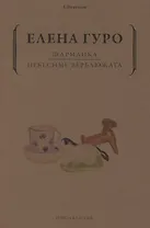 Шарманка. Небесные верблюжата