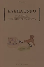 Шарманка. Небесные верблюжата