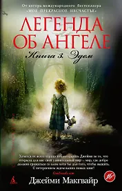 Легенда об ангеле. Книга 3. Эдем