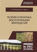 Теория и практика биологизации земледелия. Монография - 0