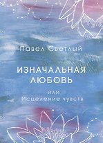 Изначальная любовь или Исцеление чувств