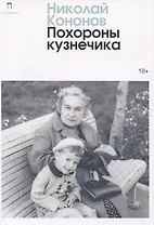 Похороны кузнечика