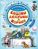 Сказки дедушки Корнея - 0
