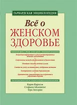 Все о женском здоровье: гарвардская энциклопедия