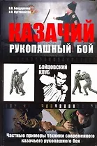 Казачий рукопашный бой : частные примеры техники современного казачьего рукопашного боя
