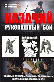 Казачий рукопашный бой : частные примеры техники современного казачьего рукопашного боя