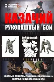 Казачий рукопашный бой : частные примеры техники современного казачьего рукопашного боя