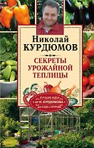 Курдюмов(СадОгород) Секреты урожайной теплицы