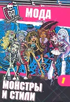 Школа монстров. Мода. Монстры и стили. Часть 1. Развивающая книжка с наклейками