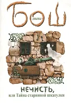 Нечисть, или Тайна старинной шкатулки : [роман]