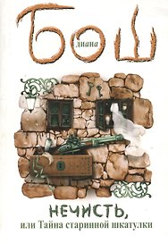 Нечисть, или Тайна старинной шкатулки : [роман]