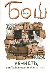 Нечисть, или Тайна старинной шкатулки : [роман]