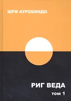 Риг Веда. Том 1