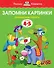 Запомни картинки (4-5 лет) - 0