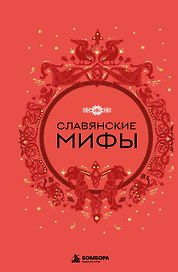 Славянские мифы