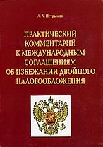 Практический комментарий к международным соглашениям об избежании двойного налогообложения