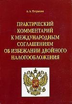 Практический комментарий к международным соглашениям об избежании двойного налогообложения