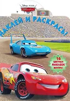 Тачки. НР № 1397. Наклей и раскрась!.